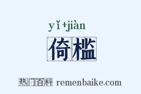 倚槛是什么意思的图片